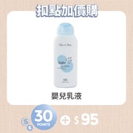 【紅利兌換】嬰兒乳液300ml